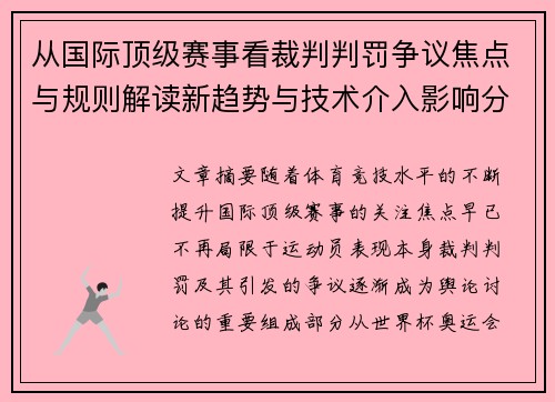 从国际顶级赛事看裁判判罚争议焦点与规则解读新趋势与技术介入影响分析