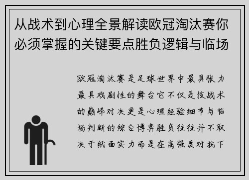从战术到心理全景解读欧冠淘汰赛你必须掌握的关键要点胜负逻辑与临场变数