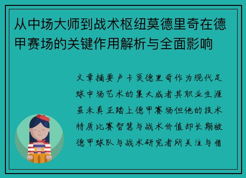 从中场大师到战术枢纽莫德里奇在德甲赛场的关键作用解析与全面影响