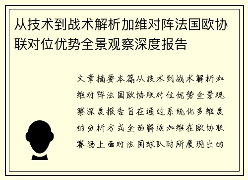 从技术到战术解析加维对阵法国欧协联对位优势全景观察深度报告