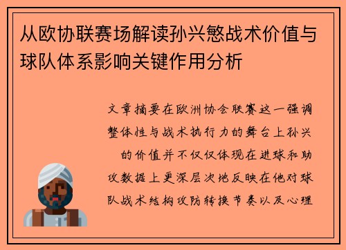 从欧协联赛场解读孙兴慜战术价值与球队体系影响关键作用分析
