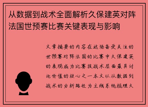 从数据到战术全面解析久保建英对阵法国世预赛比赛关键表现与影响