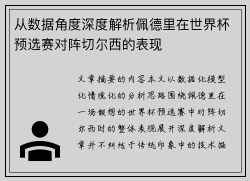 从数据角度深度解析佩德里在世界杯预选赛对阵切尔西的表现