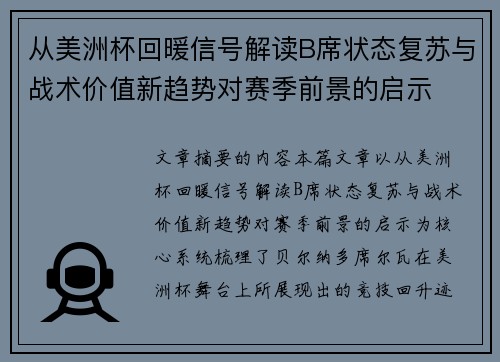 从美洲杯回暖信号解读B席状态复苏与战术价值新趋势对赛季前景的启示