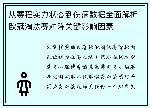 从赛程实力状态到伤病数据全面解析欧冠淘汰赛对阵关键影响因素