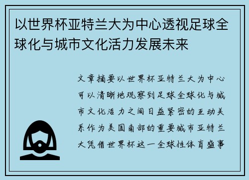 以世界杯亚特兰大为中心透视足球全球化与城市文化活力发展未来
