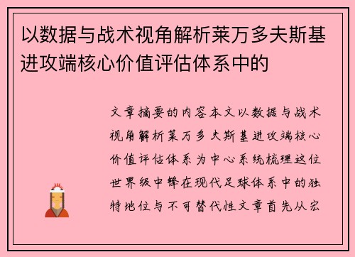 以数据与战术视角解析莱万多夫斯基进攻端核心价值评估体系中的