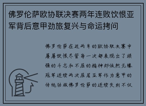 佛罗伦萨欧协联决赛两年连败饮恨亚军背后意甲劲旅复兴与命运拷问