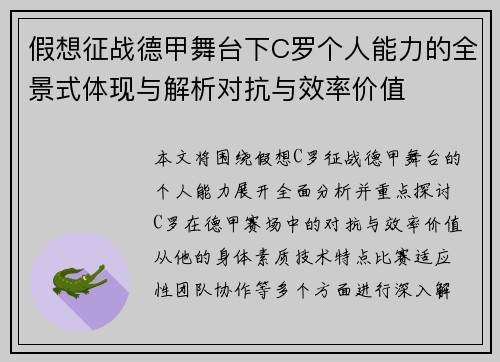 假想征战德甲舞台下C罗个人能力的全景式体现与解析对抗与效率价值
