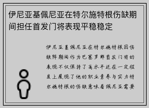 伊尼亚基佩尼亚在特尔施特根伤缺期间担任首发门将表现平稳稳定