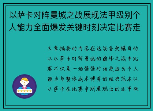以萨卡对阵曼城之战展现法甲级别个人能力全面爆发关键时刻决定比赛走向