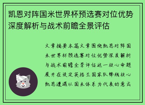 凯恩对阵国米世界杯预选赛对位优势深度解析与战术前瞻全景评估 凯恩对阵国米世界杯预选赛对位优势深度解析与战术前瞻全景评估