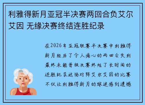 利雅得新月亚冠半决赛两回合负艾尔艾因 无缘决赛终结连胜纪录
