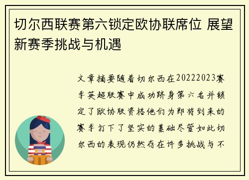 切尔西联赛第六锁定欧协联席位 展望新赛季挑战与机遇