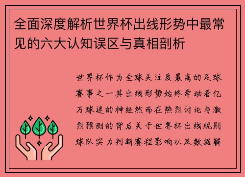 全面深度解析世界杯出线形势中最常见的六大认知误区与真相剖析