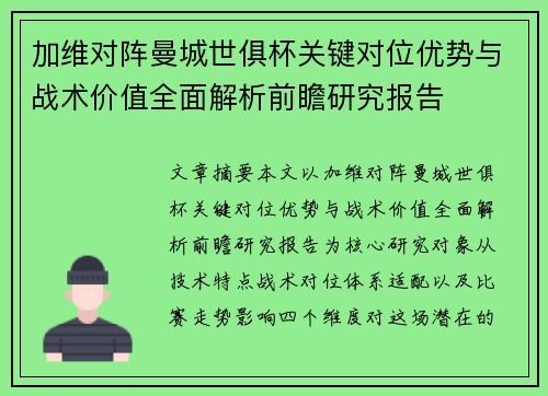加维对阵曼城世俱杯关键对位优势与战术价值全面解析前瞻研究报告