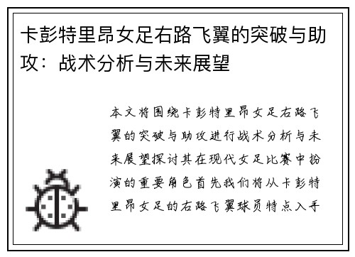 卡彭特里昂女足右路飞翼的突破与助攻：战术分析与未来展望
