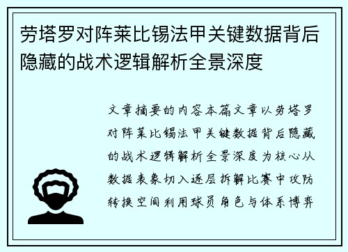 劳塔罗对阵莱比锡法甲关键数据背后隐藏的战术逻辑解析全景深度