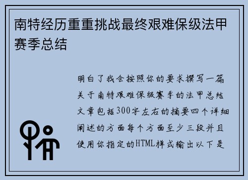 南特经历重重挑战最终艰难保级法甲赛季总结