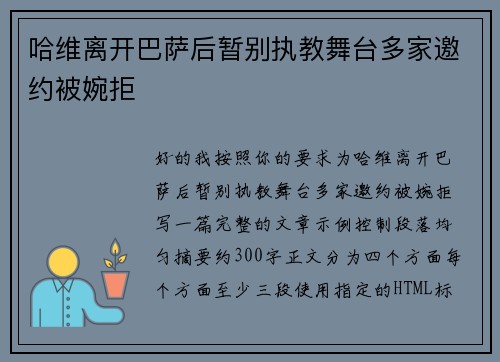 哈维离开巴萨后暂别执教舞台多家邀约被婉拒