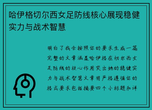 哈伊格切尔西女足防线核心展现稳健实力与战术智慧