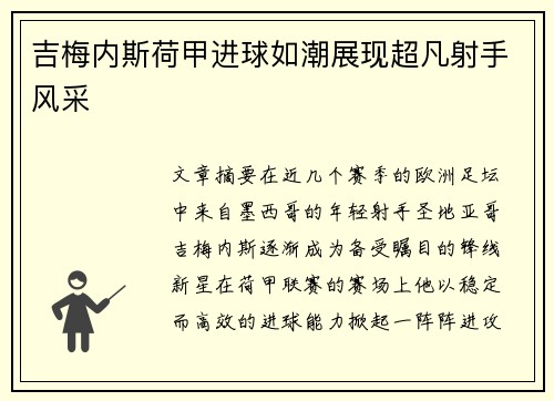 吉梅内斯荷甲进球如潮展现超凡射手风采
