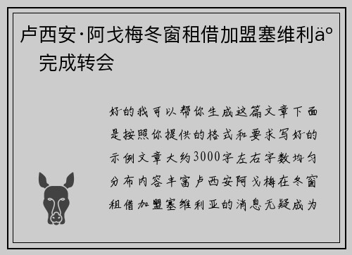 卢西安·阿戈梅冬窗租借加盟塞维利亚完成转会 卢西安·阿戈梅冬窗租借加盟塞维利亚完成转会