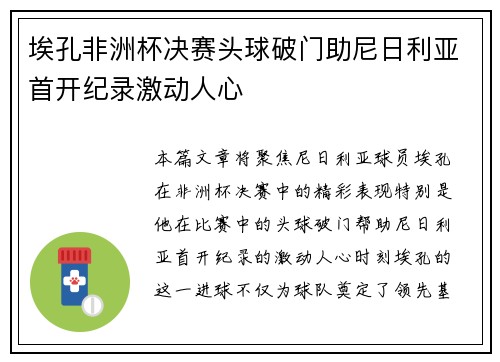 埃孔非洲杯决赛头球破门助尼日利亚首开纪录激动人心