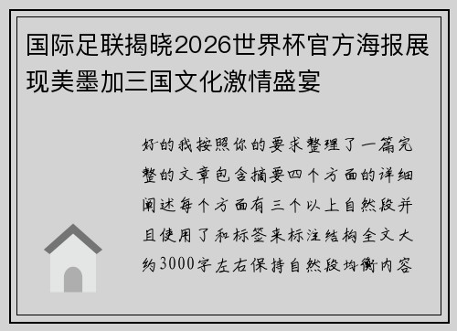 国际足联揭晓2026世界杯官方海报展现美墨加三国文化激情盛宴