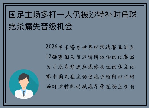 国足主场多打一人仍被沙特补时角球绝杀痛失晋级机会 国足主场多打一人仍被沙特补时角球绝杀痛失晋级机会