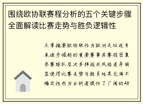 围绕欧协联赛程分析的五个关键步骤全面解读比赛走势与胜负逻辑性