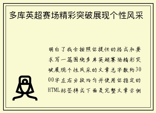 多库英超赛场精彩突破展现个性风采