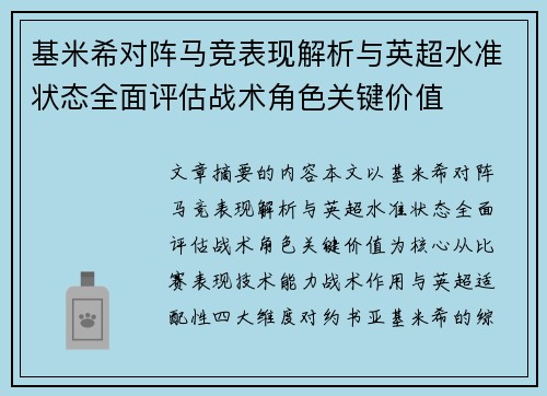 基米希对阵马竞表现解析与英超水准状态全面评估战术角色关键价值
