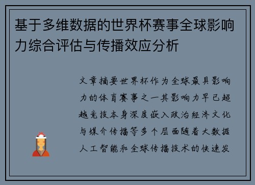 基于多维数据的世界杯赛事全球影响力综合评估与传播效应分析