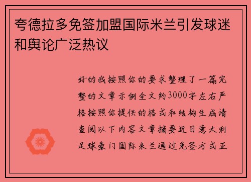 夸德拉多免签加盟国际米兰引发球迷和舆论广泛热议