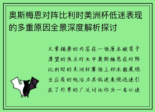 奥斯梅恩对阵比利时美洲杯低迷表现的多重原因全景深度解析探讨