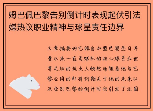 姆巴佩巴黎告别倒计时表现起伏引法媒热议职业精神与球星责任边界