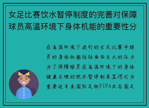 女足比赛饮水暂停制度的完善对保障球员高温环境下身体机能的重要性分析