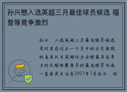孙兴慜入选英超三月最佳球员候选 福登等竞争激烈