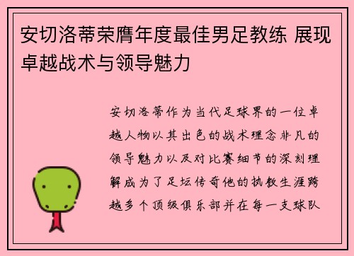 安切洛蒂荣膺年度最佳男足教练 展现卓越战术与领导魅力