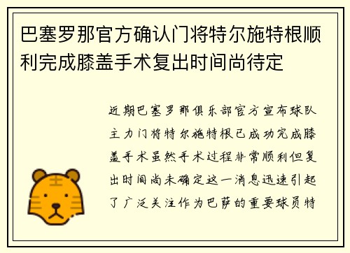 巴塞罗那官方确认门将特尔施特根顺利完成膝盖手术复出时间尚待定