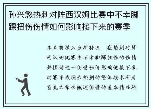 孙兴慜热刺对阵西汉姆比赛中不幸脚踝扭伤伤情如何影响接下来的赛季
