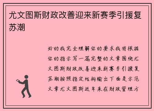 尤文图斯财政改善迎来新赛季引援复苏潮