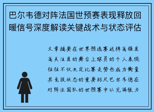 巴尔韦德对阵法国世预赛表现释放回暖信号深度解读关键战术与状态评估