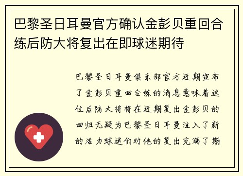 巴黎圣日耳曼官方确认金彭贝重回合练后防大将复出在即球迷期待