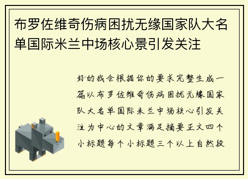 布罗佐维奇伤病困扰无缘国家队大名单国际米兰中场核心景引发关注