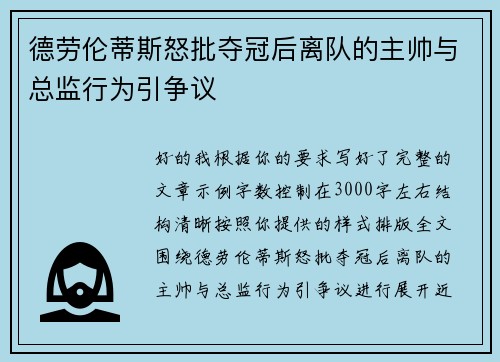 德劳伦蒂斯怒批夺冠后离队的主帅与总监行为引争议