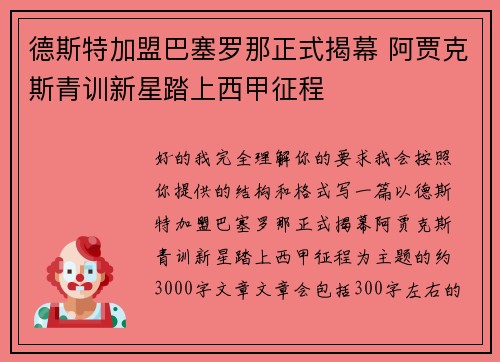德斯特加盟巴塞罗那正式揭幕 阿贾克斯青训新星踏上西甲征程