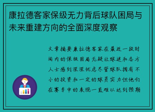 康拉德客家保级无力背后球队困局与未来重建方向的全面深度观察