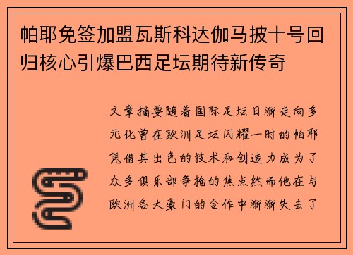 帕耶免签加盟瓦斯科达伽马披十号回归核心引爆巴西足坛期待新传奇